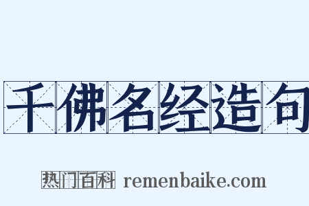 千佛名经造句是什么意思的图片
